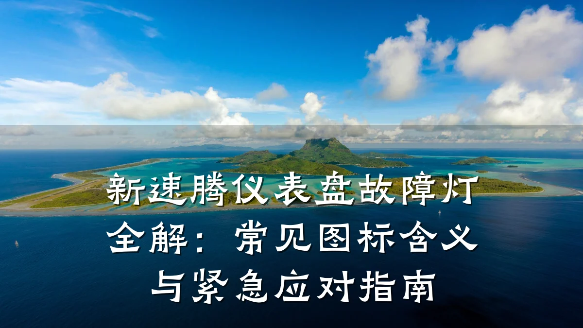 新速腾仪表盘故障灯全解:常见图标含义与紧急应对指南