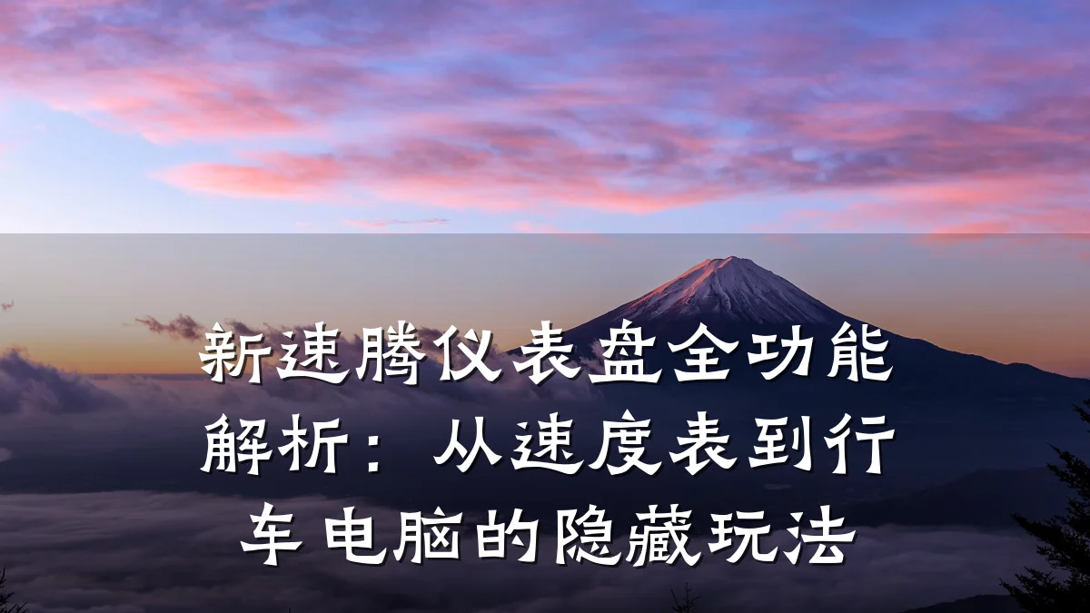 新速腾仪表盘全功能解析:从速度表到行车电脑的隐藏玩法