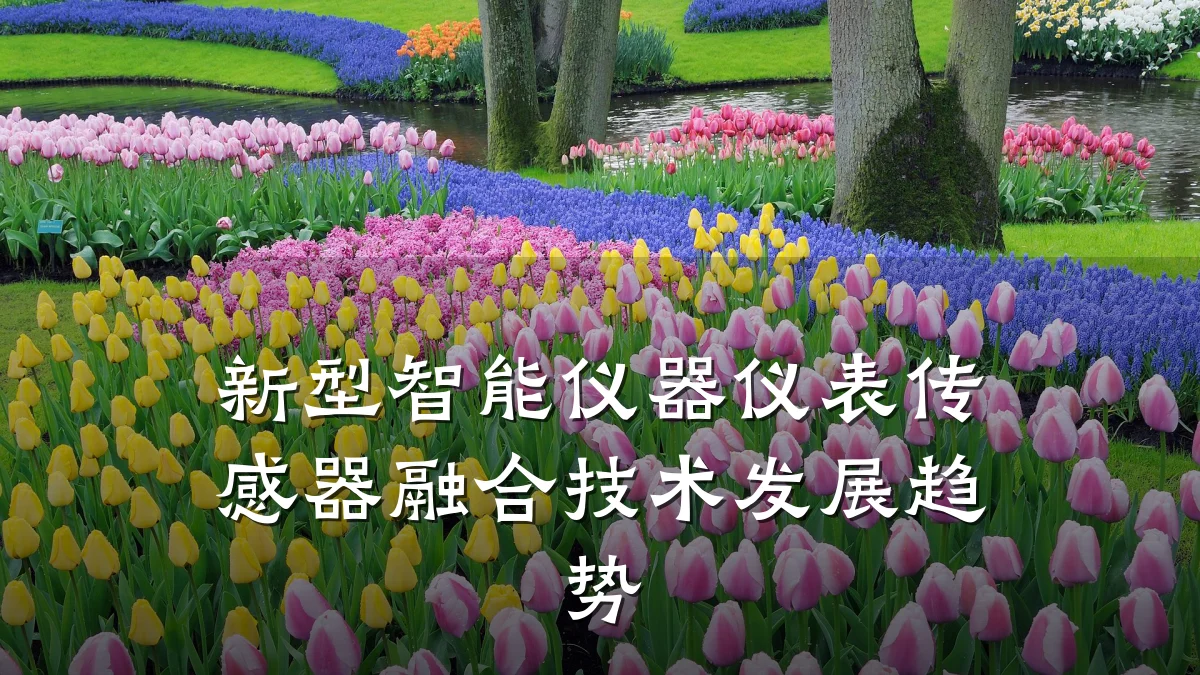 新型智能仪器仪表传感器融合技术发展趋势