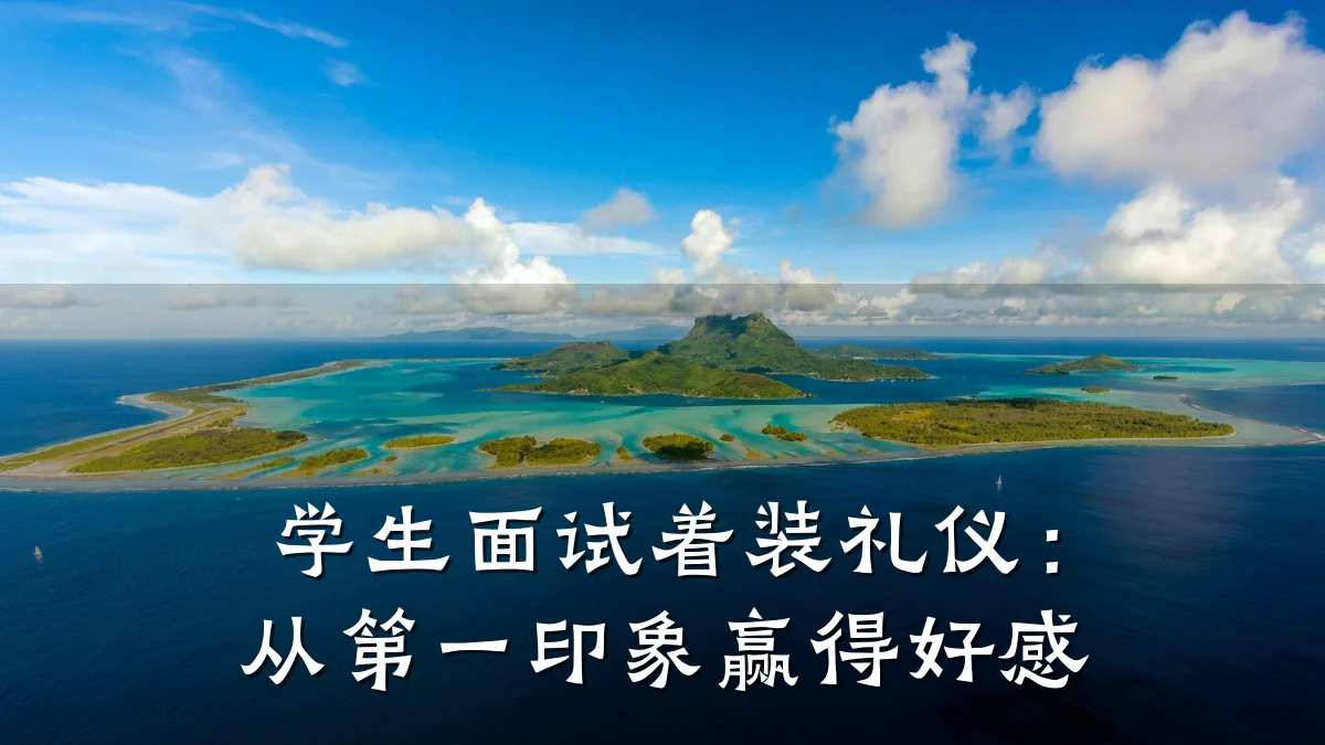 学生面试着装礼仪:从第一印象赢得好感