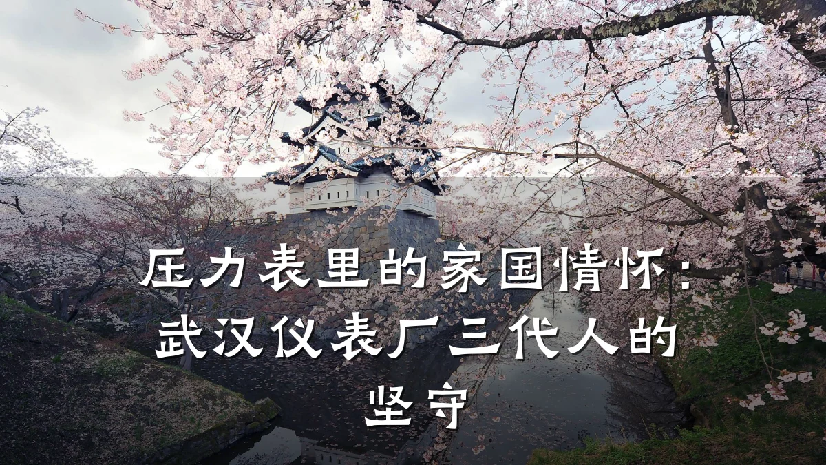 压力表里的家国情怀:武汉仪表厂三代人的坚守