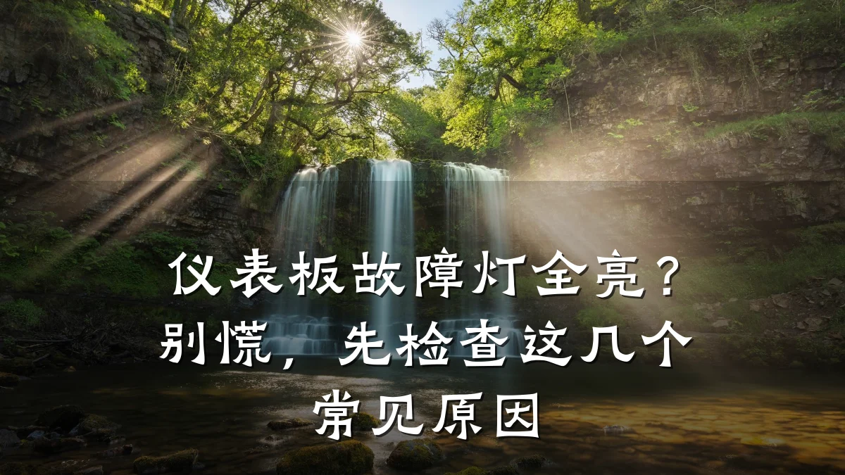 仪表板故障灯全亮?别慌,先检查这几个常见原因