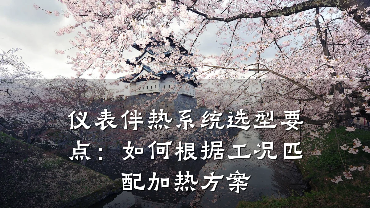 仪表伴热系统选型要点:如何根据工况匹配加热方案