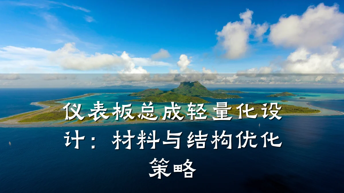 仪表板总成轻量化设计:材料与结构优化策略