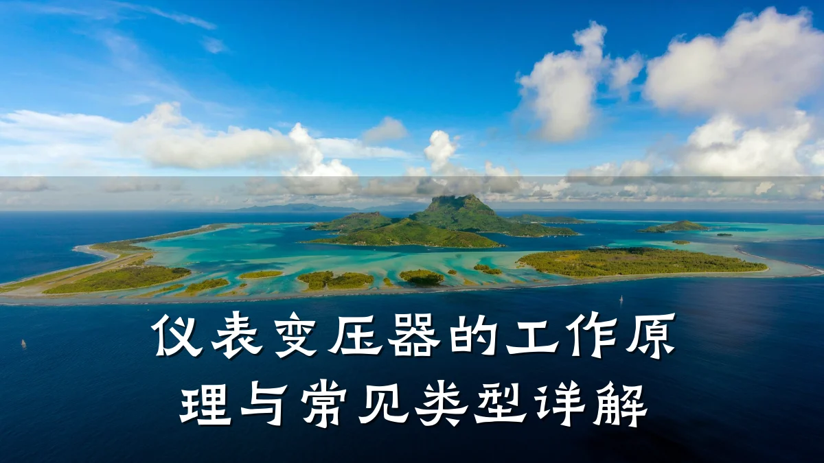 仪表变压器的工作原理与常见类型详解