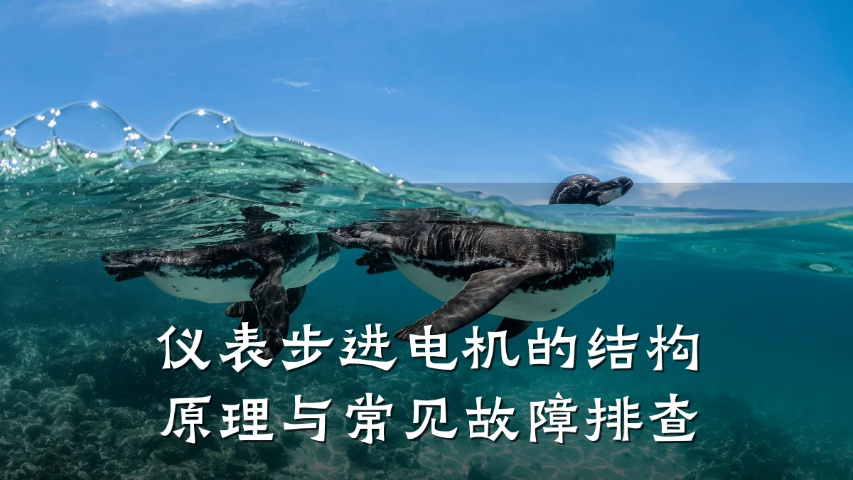 仪表步进电机的结构原理与常见故障排查