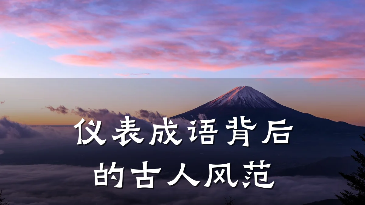 仪表成语背后的古人风范