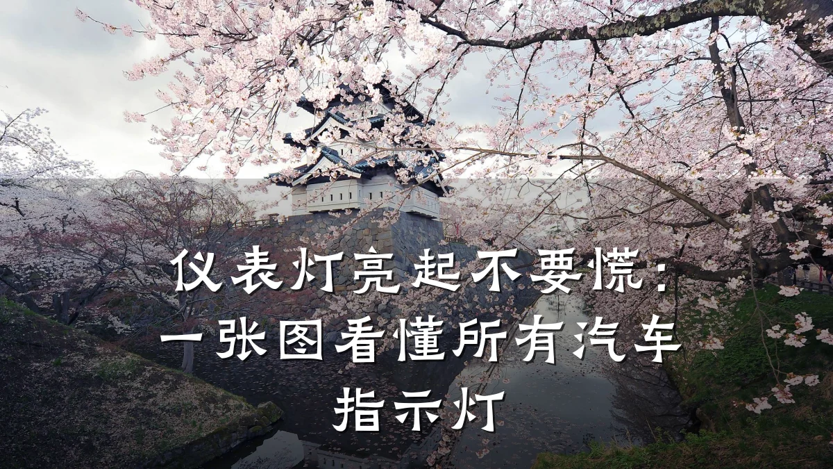 仪表灯亮起不要慌:一张图看懂所有汽车指示灯