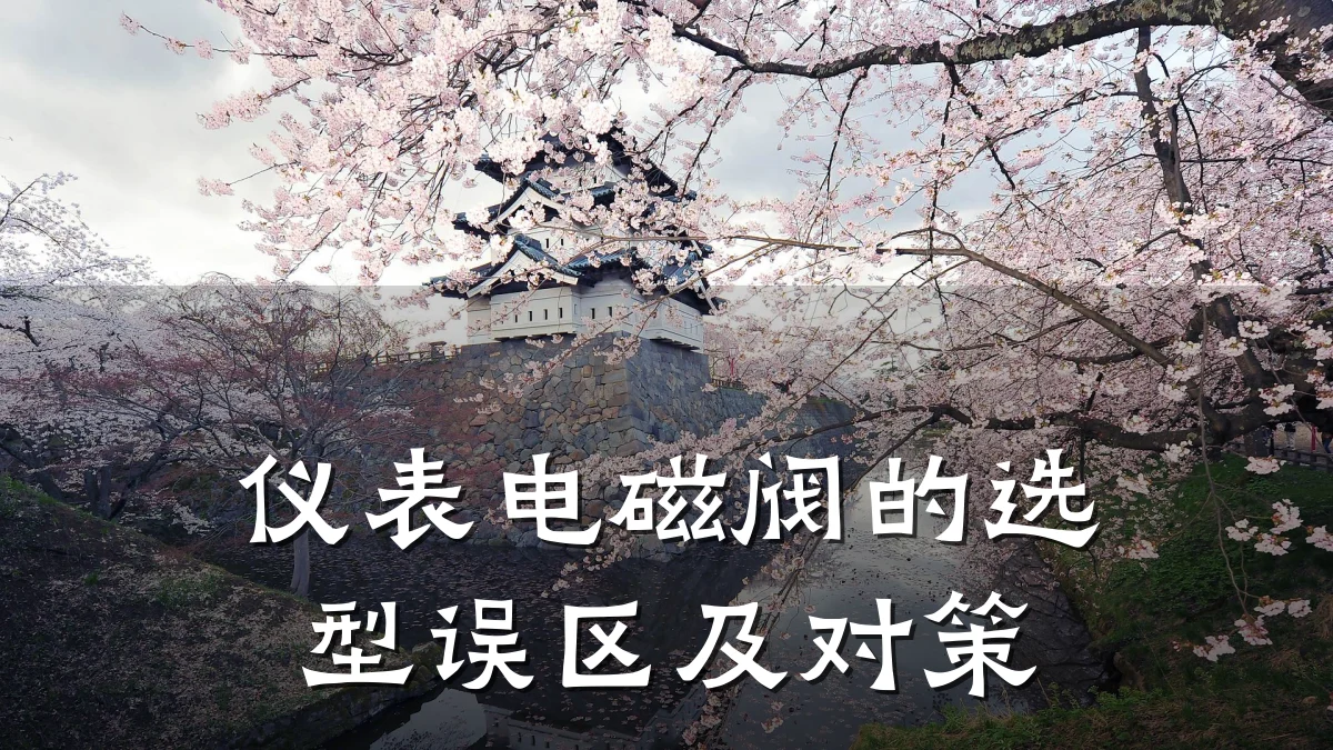 仪表电磁阀的选型误区及对策