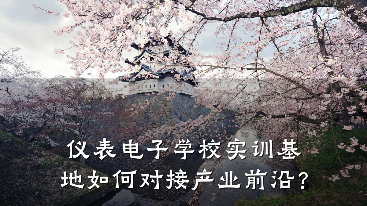 仪表电子学校实训基地如何对接产业前沿？