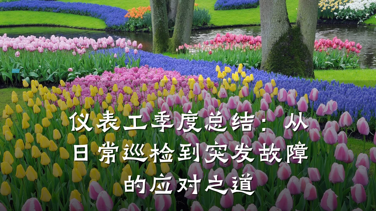 仪表工季度总结:从日常巡检到突发故障的应对之道