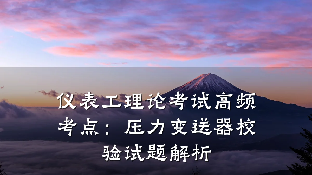 仪表工理论考试高频考点:压力变送器校验试题解析