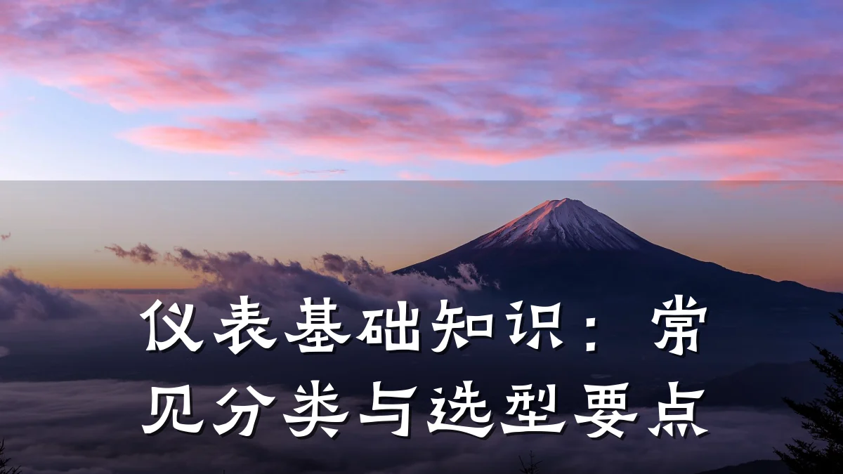 仪表基础知识：常见分类与选型要点