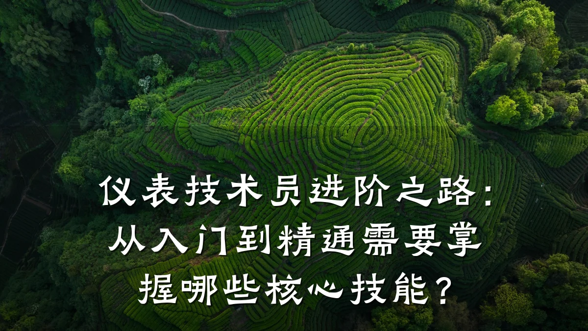 仪表技术员进阶之路:从入门到精通需要掌握哪些核心技能?