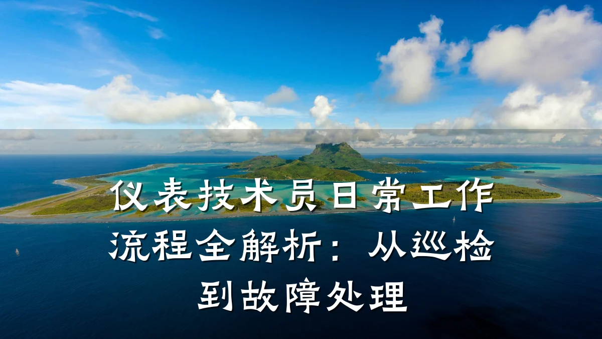 仪表技术员日常工作流程全解析:从巡检到故障处理