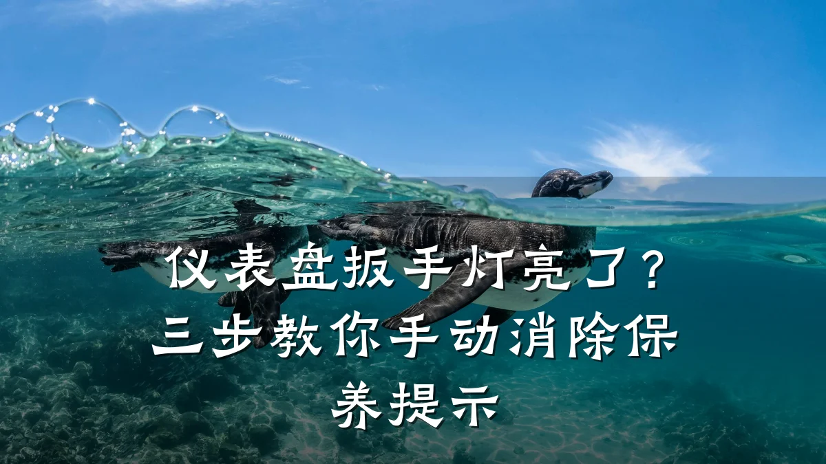 仪表盘扳手灯亮了？三步教你手动消除保养提示