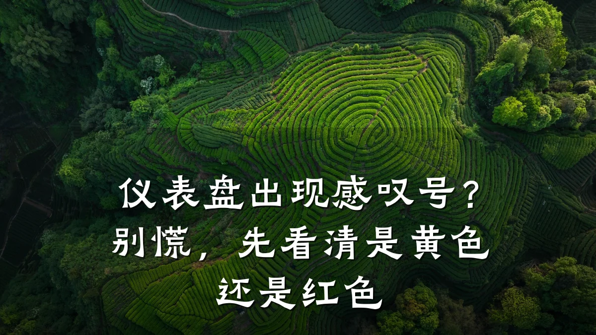 仪表盘出现感叹号?别慌,先看清是黄色还是红色