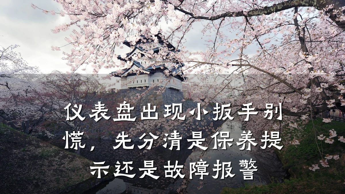 仪表盘出现小扳手别慌，先分清是保养提示还是故障报警
