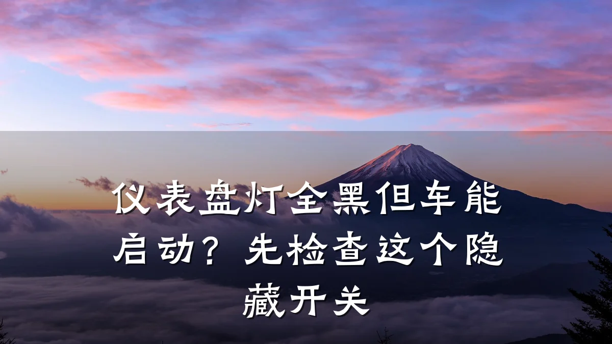仪表盘灯全黑但车能启动?先检查这个隐藏开关