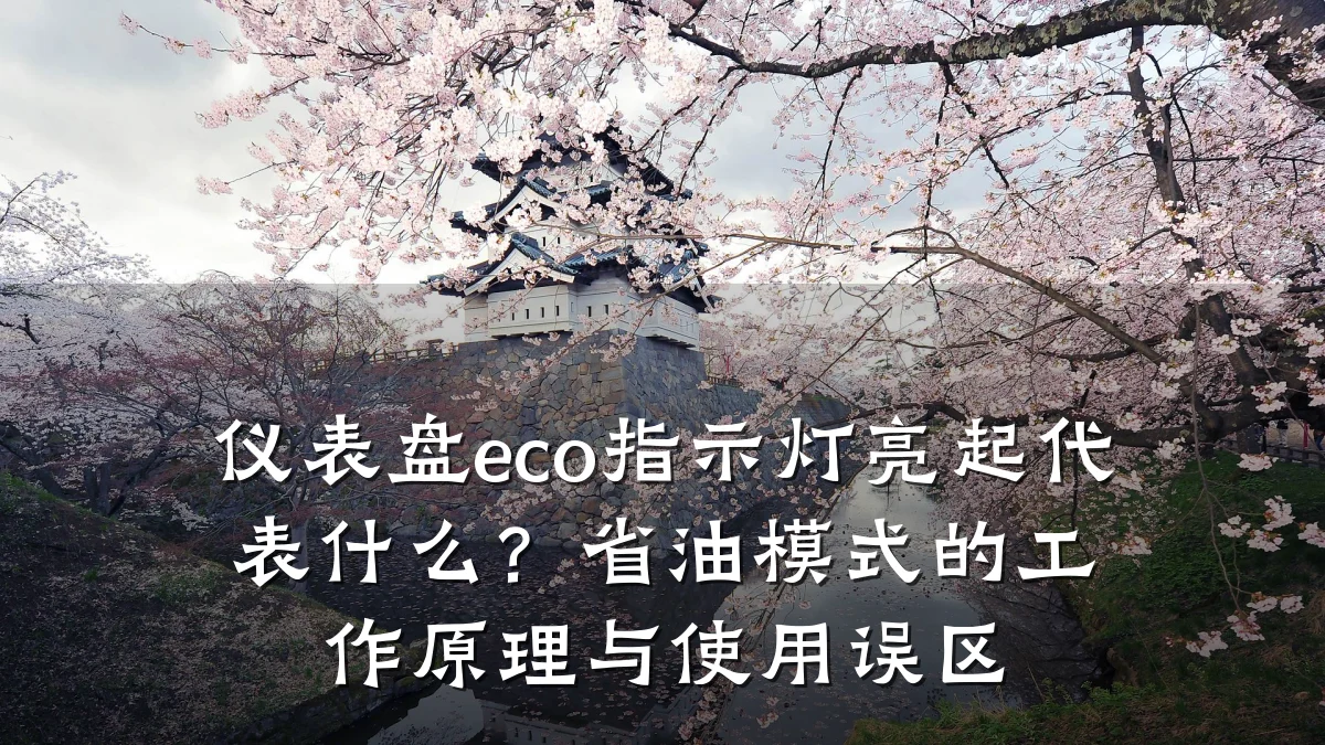仪表盘eco指示灯亮起代表什么？省油模式的工作原理与使用误区