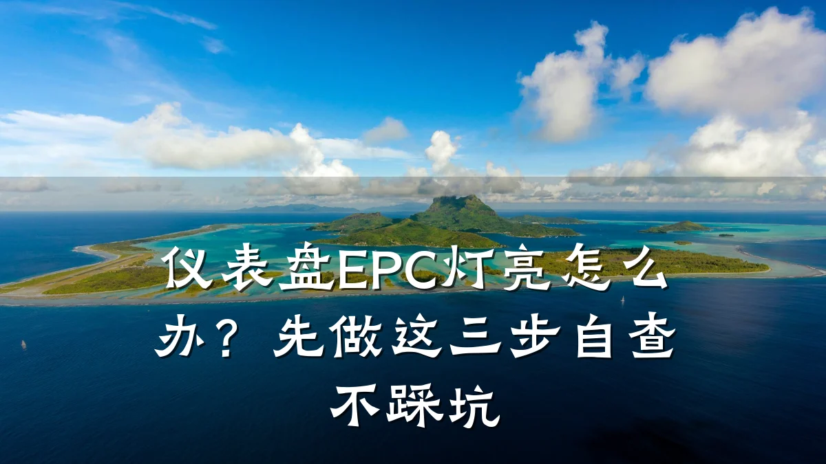 仪表盘EPC灯亮怎么办?先做这三步自查不踩坑