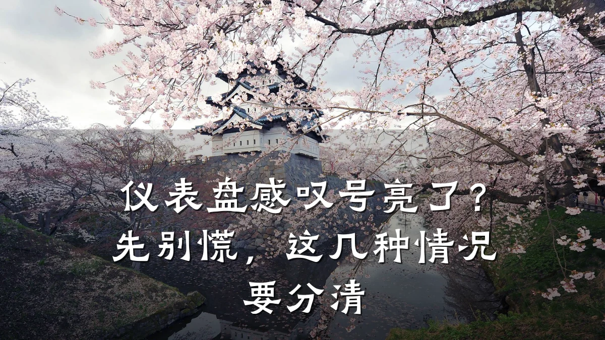 仪表盘感叹号亮了?先别慌,这几种情况要分清