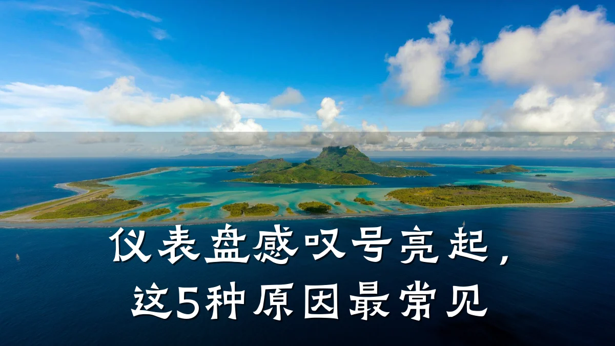 仪表盘感叹号亮起,这5种原因最常见