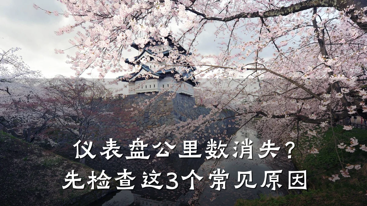 仪表盘公里数消失？先检查这3个常见原因