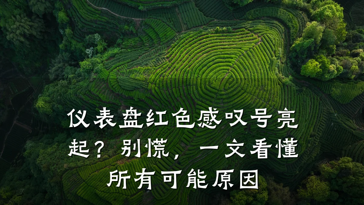 仪表盘红色感叹号亮起?别慌,一文看懂所有可能原因