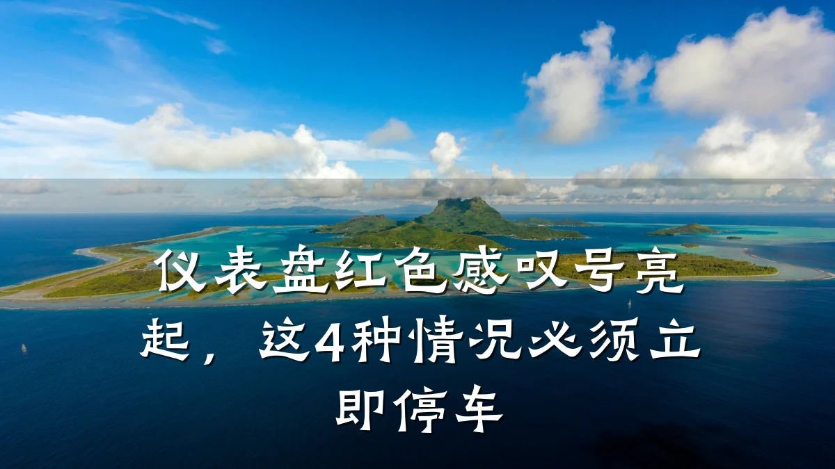 仪表盘红色感叹号亮起,这4种情况必须立即停车
