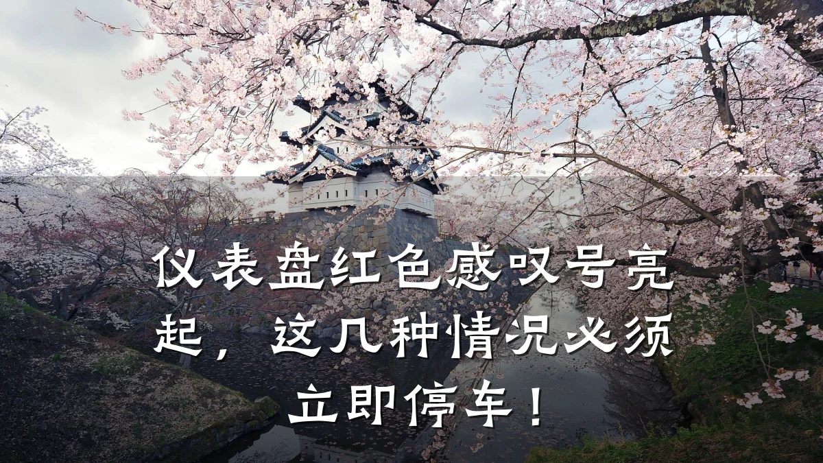 仪表盘红色感叹号亮起,这几种情况必须立即停车!