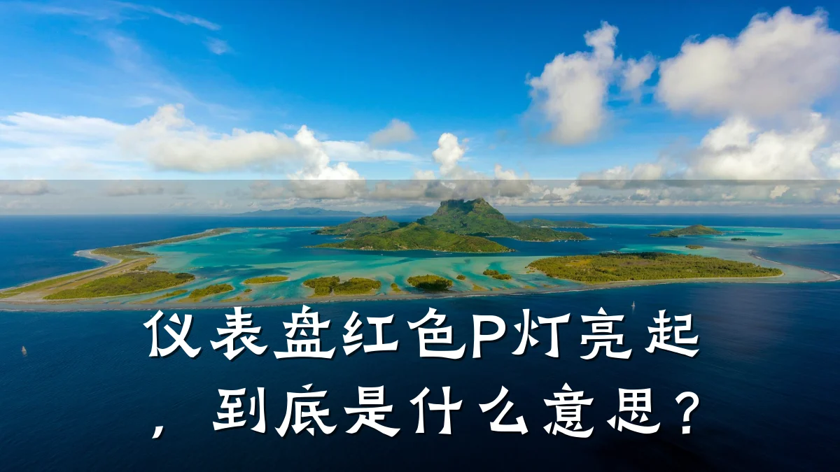 仪表盘红色P灯亮起,到底是什么意思?