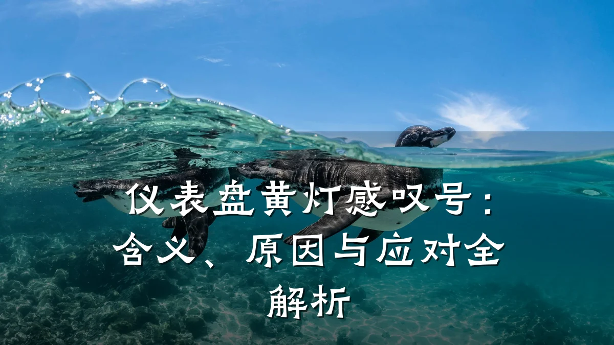 仪表盘黄灯感叹号:含义、原因与应对全解析