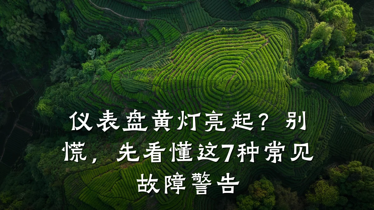 仪表盘黄灯亮起?别慌,先看懂这7种常见故障警告