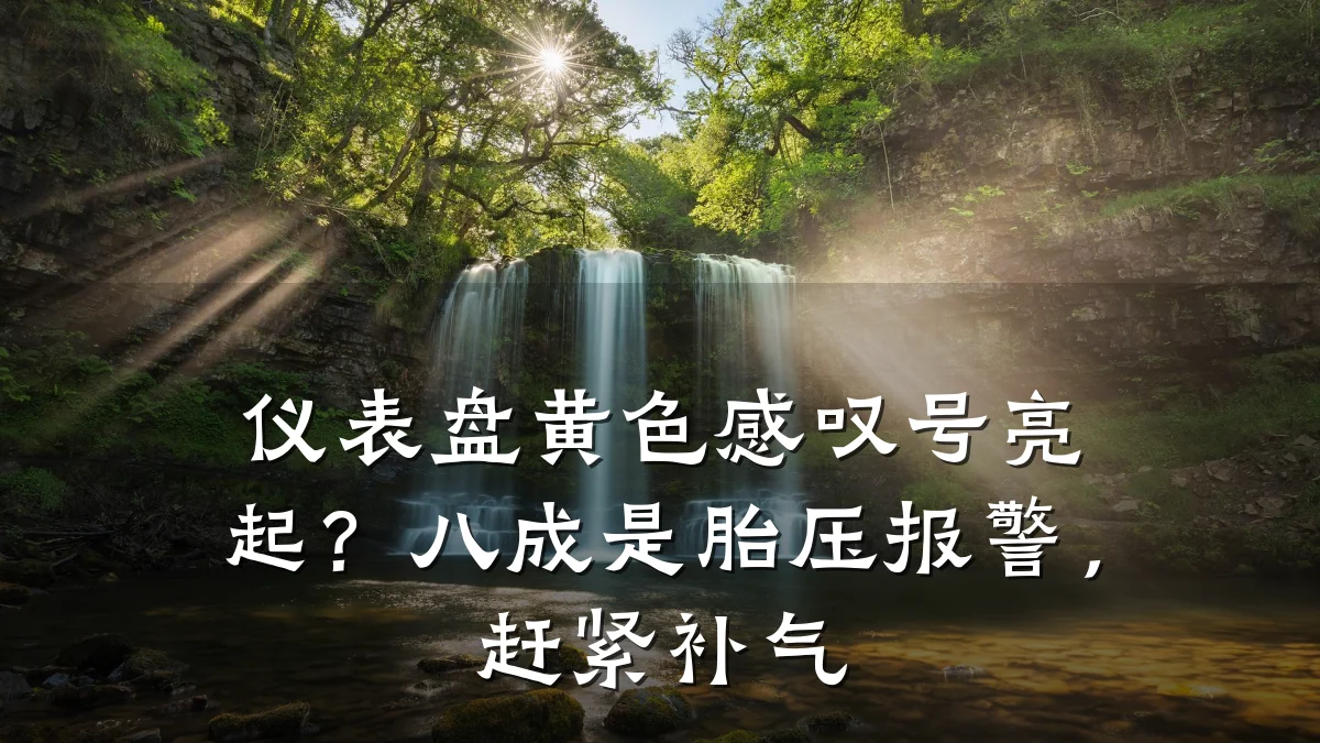 仪表盘黄色感叹号亮起?八成是胎压报警,赶紧补气