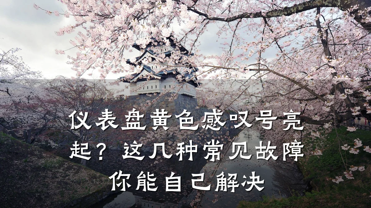 仪表盘黄色感叹号亮起?这几种常见故障你能自己解决