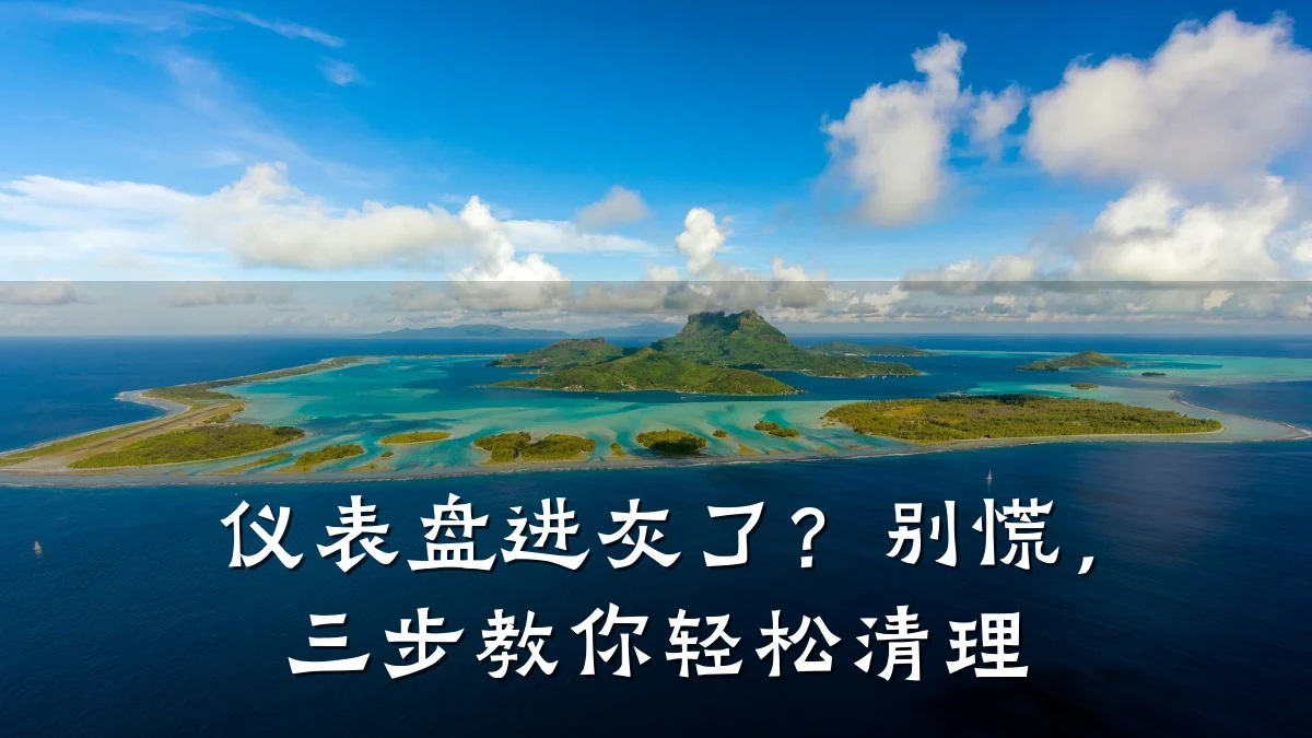 仪表盘进灰了？别慌，三步教你轻松清理