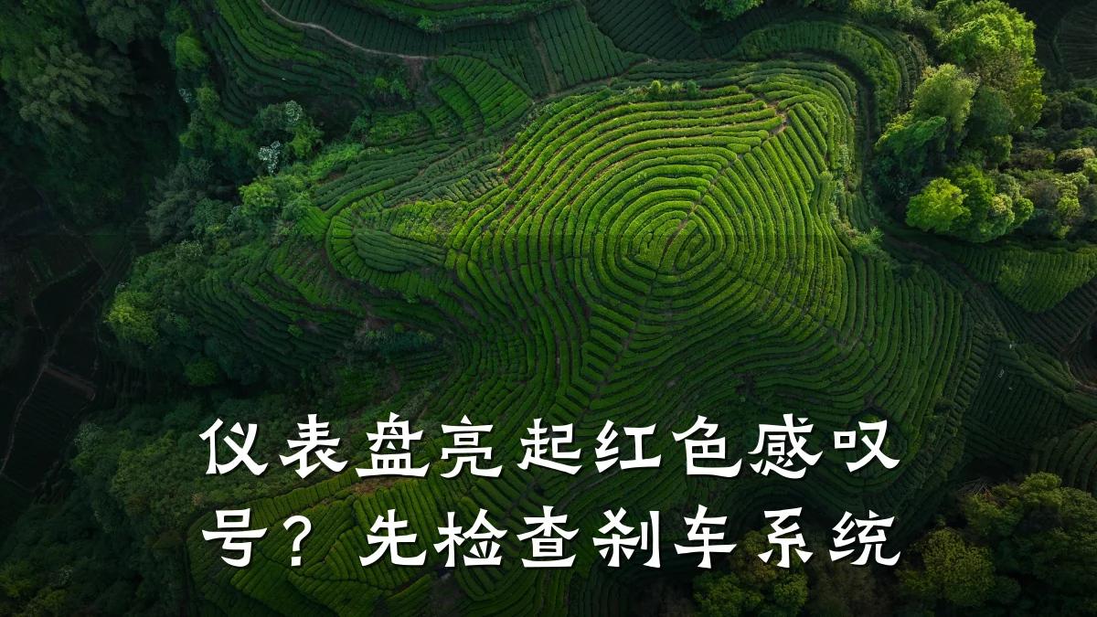 仪表盘亮起红色感叹号?先检查刹车系统