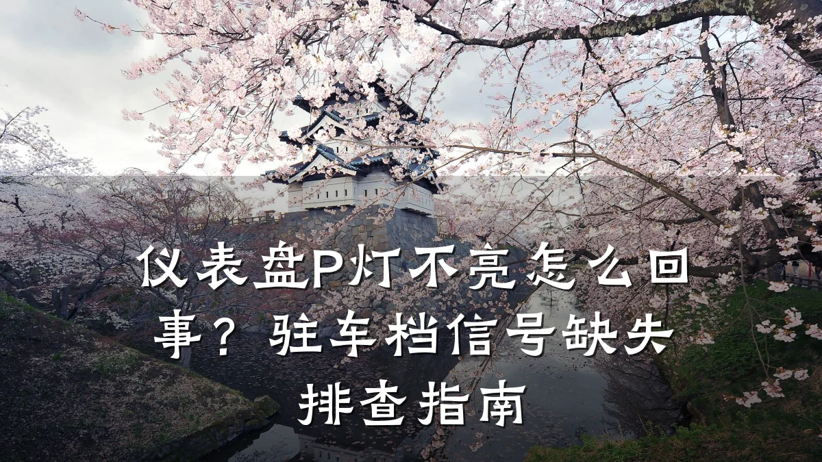 仪表盘P灯不亮怎么回事?驻车档信号缺失排查指南