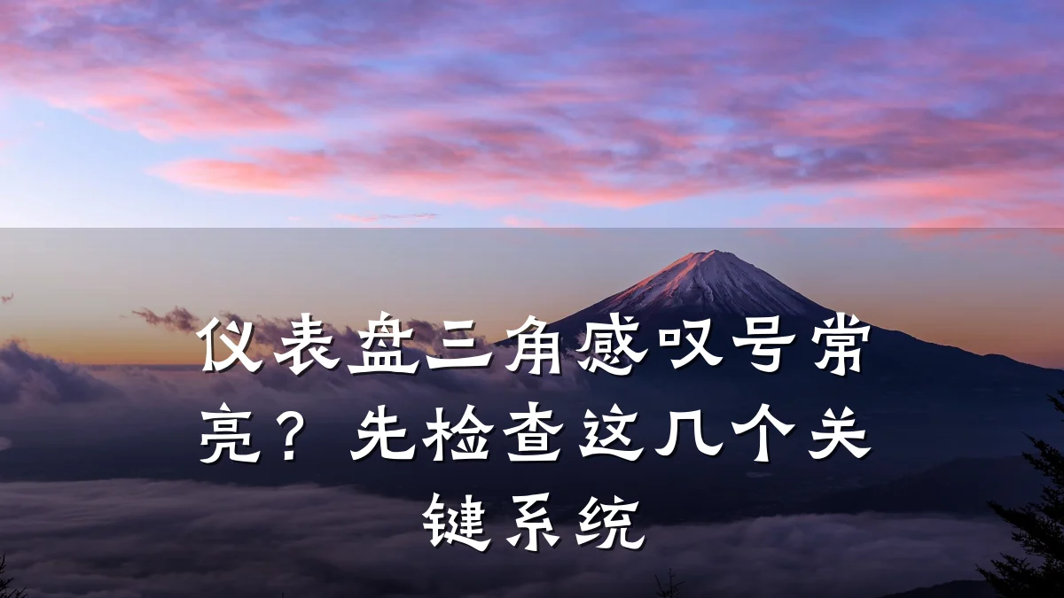 仪表盘三角感叹号常亮?先检查这几个关键系统
