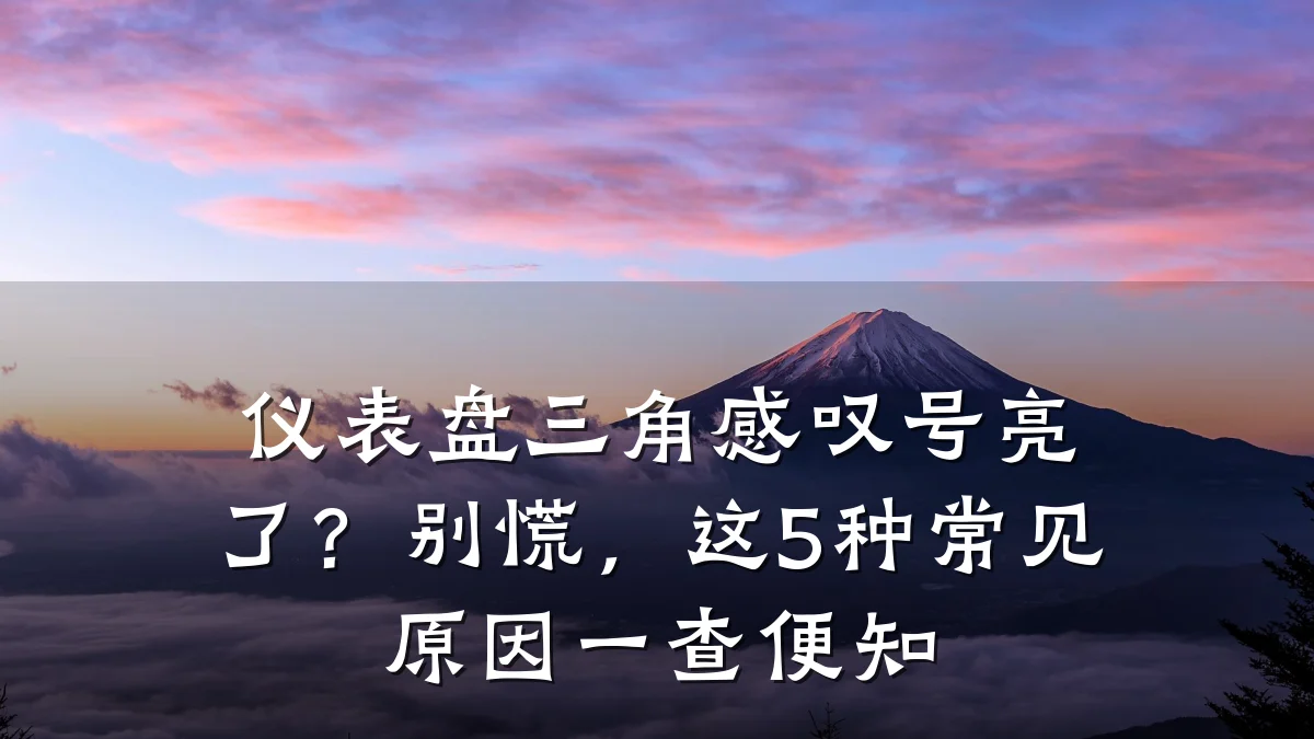仪表盘三角感叹号亮了?别慌,这5种常见原因一查便知