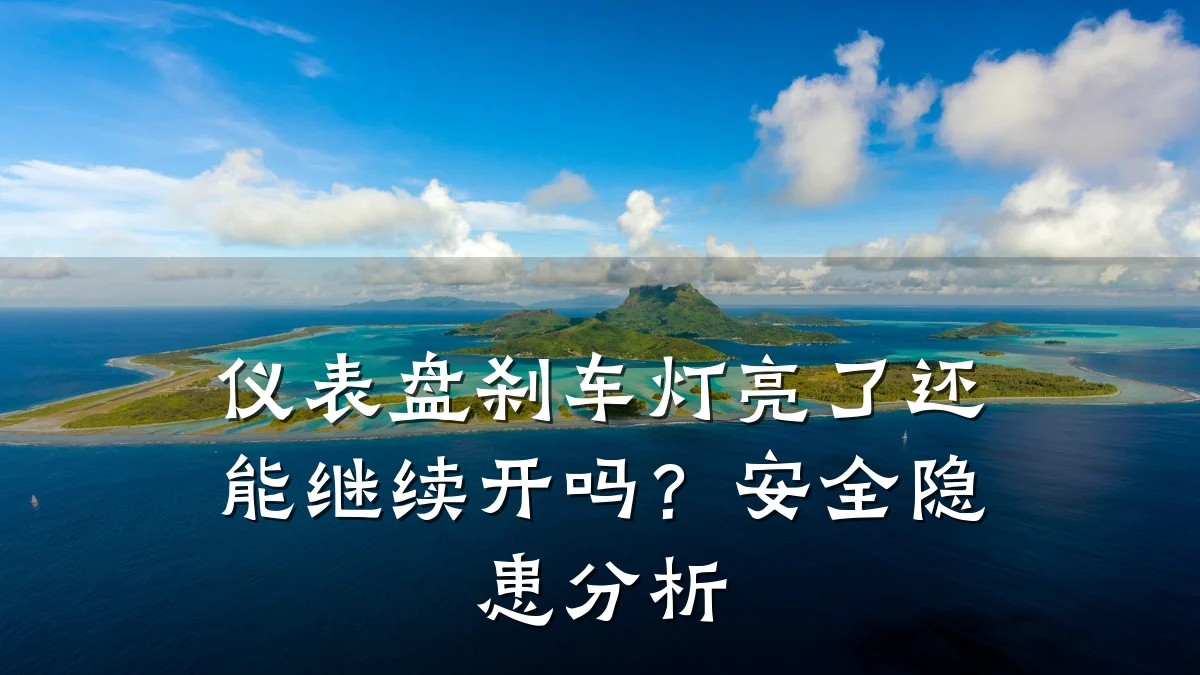 仪表盘刹车灯亮了还能继续开吗?安全隐患分析