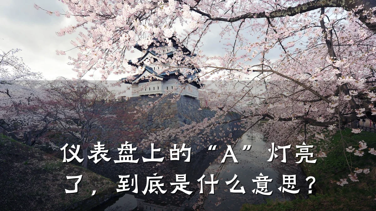 仪表盘上的“A”灯亮了,到底是什么意思?