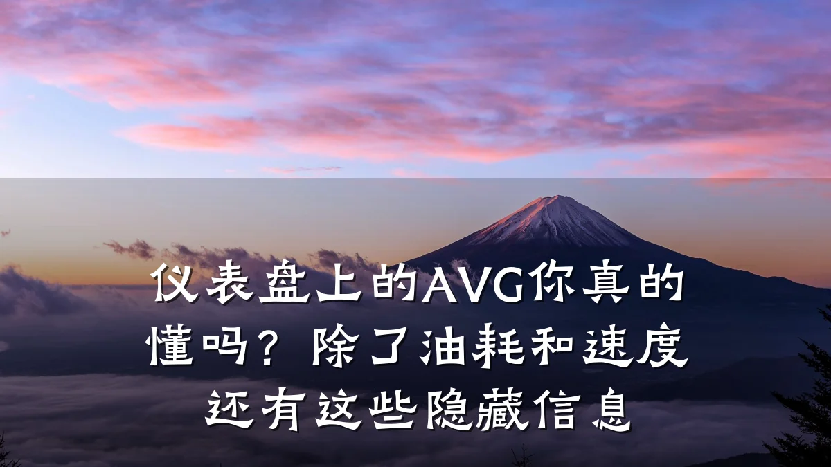 仪表盘上的AVG你真的懂吗？除了油耗和速度还有这些隐藏信息
