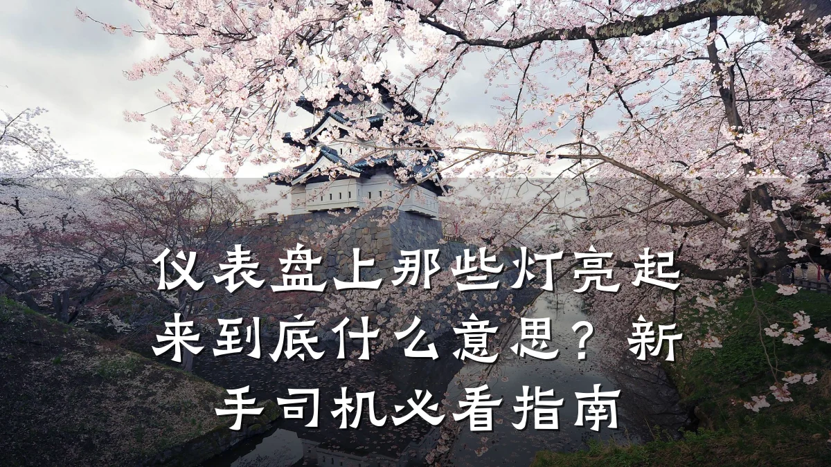 仪表盘上那些灯亮起来到底什么意思?新手司机必看指南