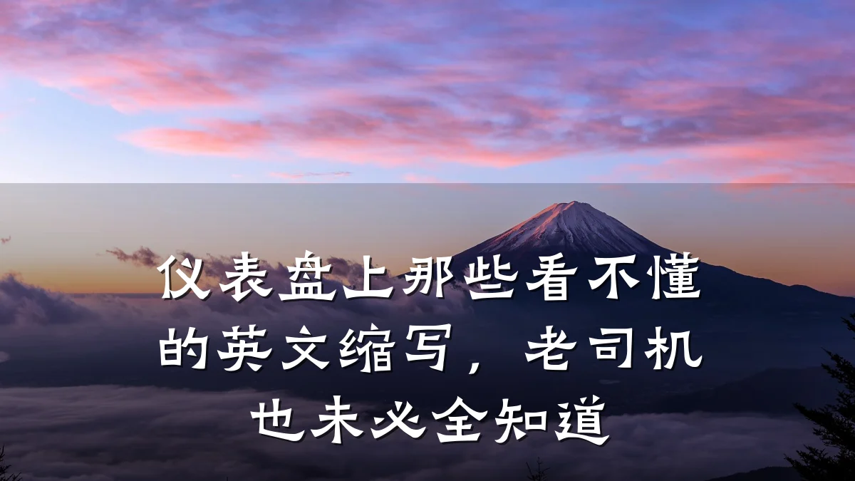 仪表盘上那些看不懂的英文缩写,老司机也未必全知道