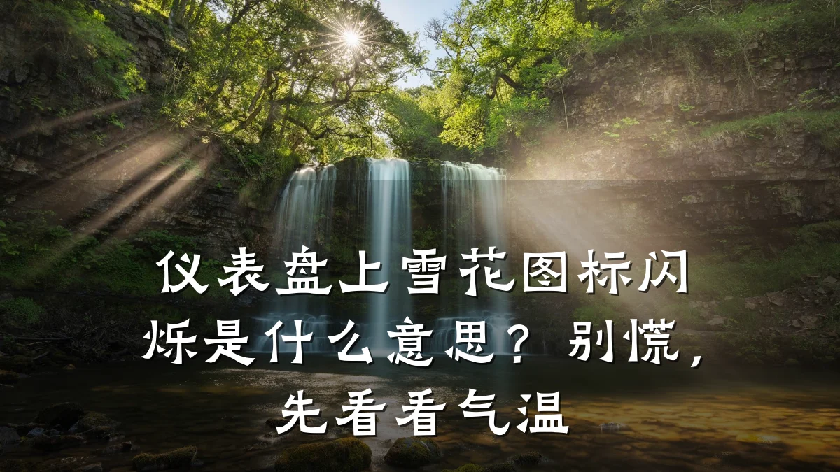 仪表盘上雪花图标闪烁是什么意思？别慌，先看看气温