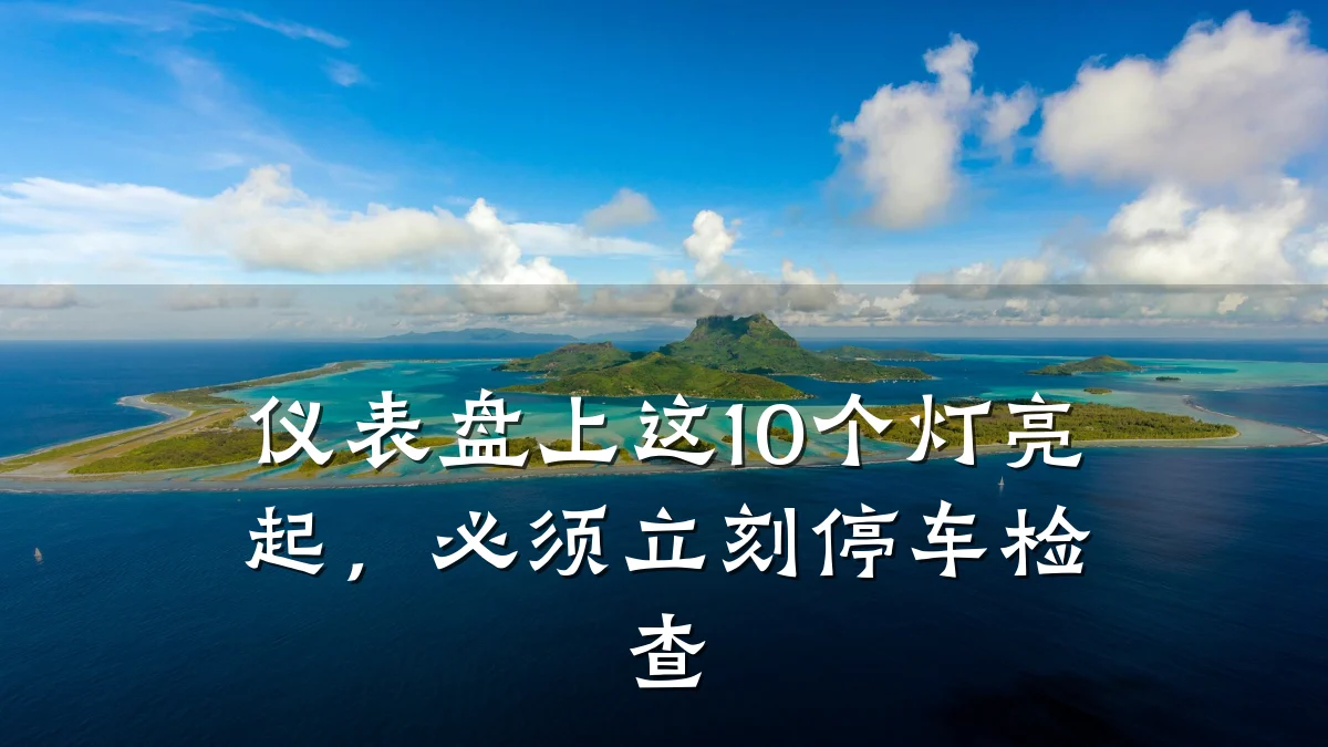 仪表盘上这10个灯亮起，必须立刻停车检查