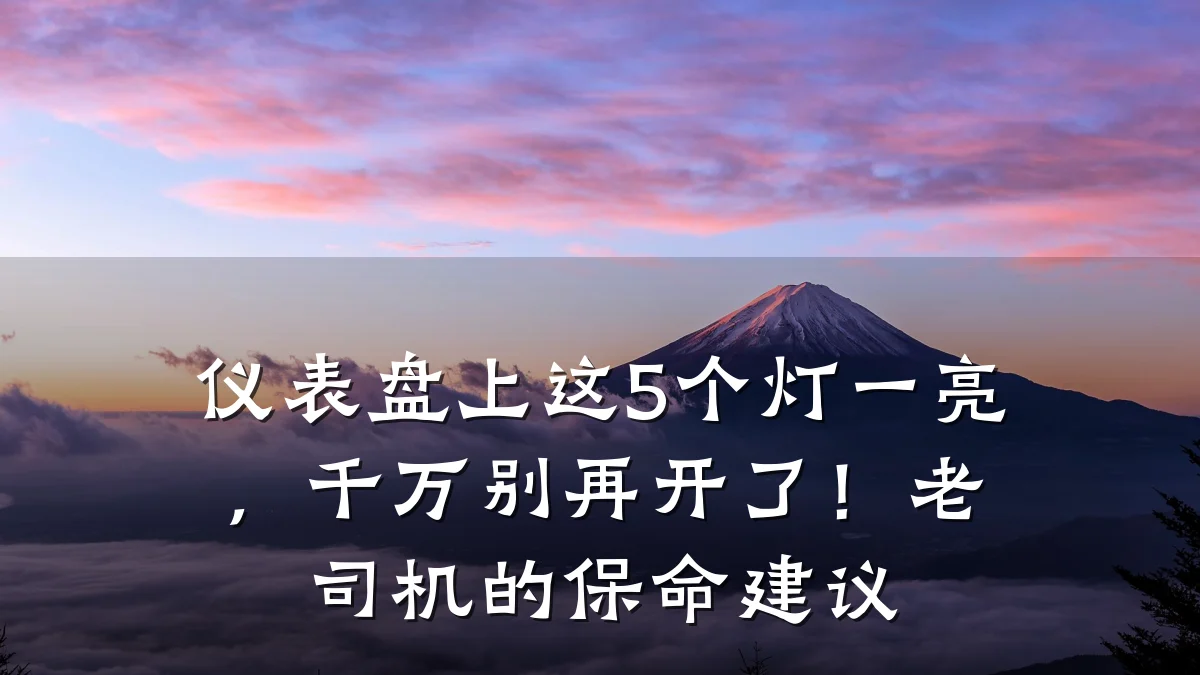 仪表盘上这5个灯一亮,千万别再开了!老司机的保命建议