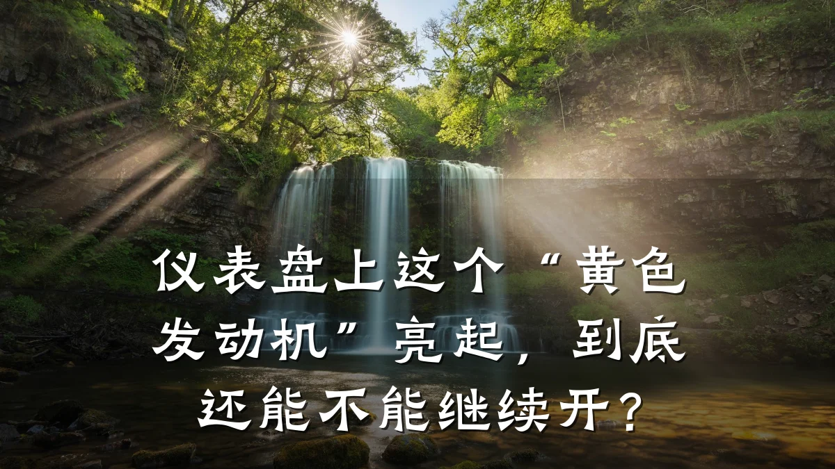 仪表盘上这个“黄色发动机”亮起,到底还能不能继续开?